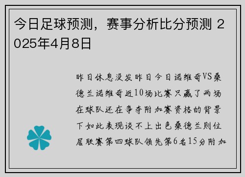 今日足球预测，赛事分析比分预测 2025年4月8日