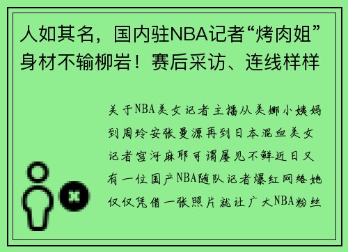 人如其名，国内驻NBA记者“烤肉姐”身材不输柳岩！赛后采访、连线样样能，西北大学高材生才貌双全惹人爱