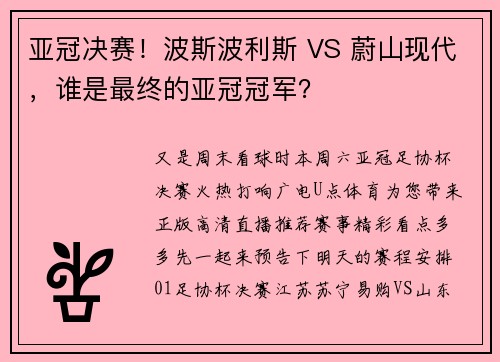 亚冠决赛！波斯波利斯 VS 蔚山现代，谁是最终的亚冠冠军？
