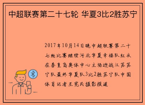 中超联赛第二十七轮 华夏3比2胜苏宁