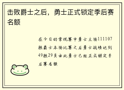 击败爵士之后，勇士正式锁定季后赛名额