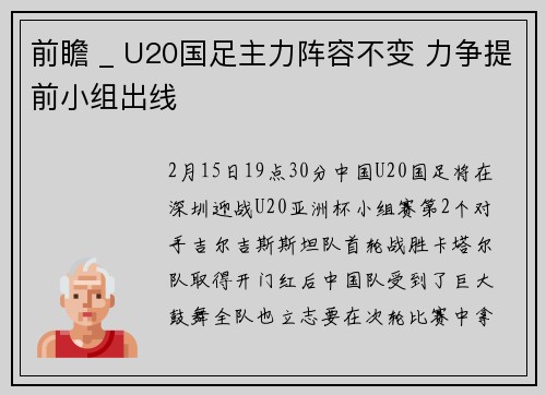 前瞻 _ U20国足主力阵容不变 力争提前小组出线