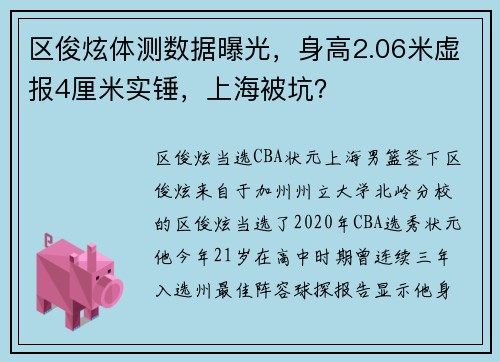 区俊炫体测数据曝光，身高2.06米虚报4厘米实锤，上海被坑？