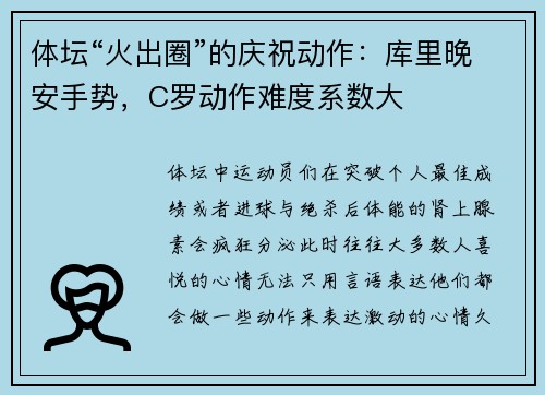 体坛“火出圈”的庆祝动作：库里晚安手势，C罗动作难度系数大