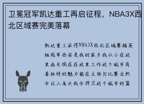 卫冕冠军凯达重工再启征程，NBA3X西北区域赛完美落幕