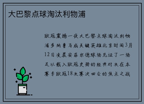 大巴黎点球淘汰利物浦