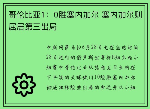 哥伦比亚1：0胜塞内加尔 塞内加尔则屈居第三出局