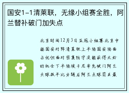 国安1-1清莱联，无缘小组赛全胜，阿兰替补破门加失点