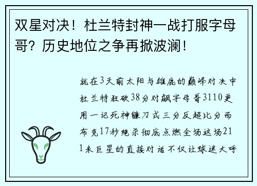 双星对决！杜兰特封神一战打服字母哥？历史地位之争再掀波澜！
