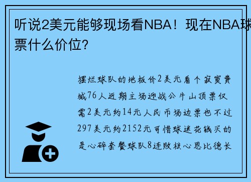 听说2美元能够现场看NBA！现在NBA球票什么价位？