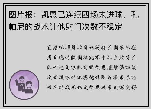 图片报：凯恩已连续四场未进球，孔帕尼的战术让他射门次数不稳定