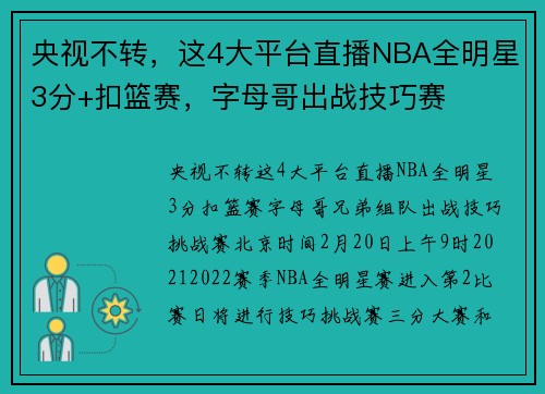 央视不转，这4大平台直播NBA全明星3分+扣篮赛，字母哥出战技巧赛