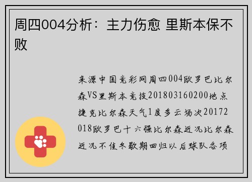 周四004分析：主力伤愈 里斯本保不败