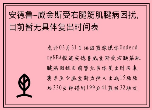 安德鲁-威金斯受右腿筋肌腱病困扰，目前暂无具体复出时间表