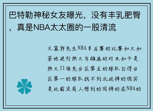 巴特勒神秘女友曝光，没有丰乳肥臀，真是NBA太太圈的一股清流