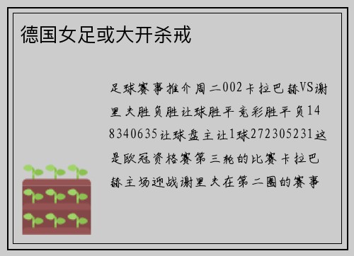 德国女足或大开杀戒
