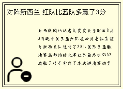 对阵新西兰 红队比蓝队多赢了3分
