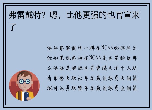 弗雷戴特？嗯，比他更强的也官宣来了