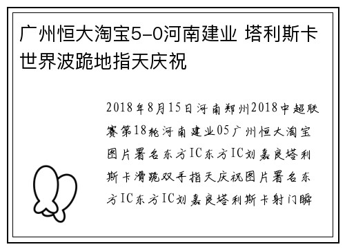 广州恒大淘宝5-0河南建业 塔利斯卡世界波跪地指天庆祝