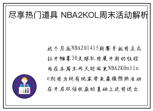 尽享热门道具 NBA2KOL周末活动解析