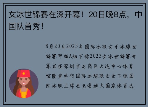 女冰世锦赛在深开幕！20日晚8点，中国队首秀！