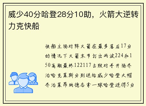 威少40分哈登28分10助，火箭大逆转力克快船