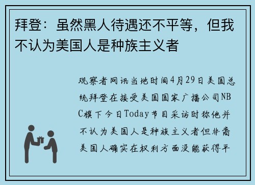 拜登：虽然黑人待遇还不平等，但我不认为美国人是种族主义者