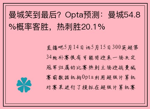 曼城笑到最后？Opta预测：曼城54.8%概率客胜，热刺胜20.1%
