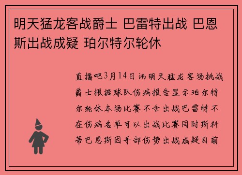 明天猛龙客战爵士 巴雷特出战 巴恩斯出战成疑 珀尔特尔轮休
