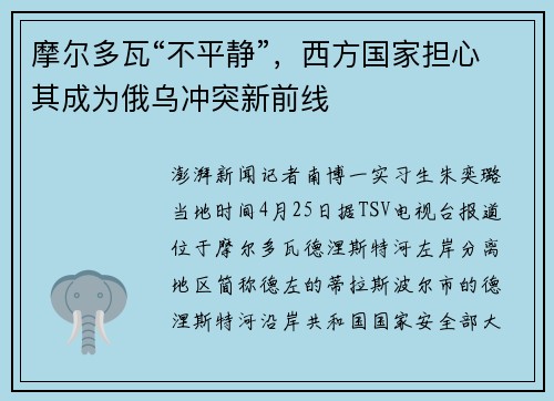 摩尔多瓦“不平静”，西方国家担心其成为俄乌冲突新前线