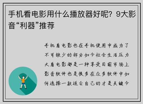 手机看电影用什么播放器好呢？9大影音“利器”推荐