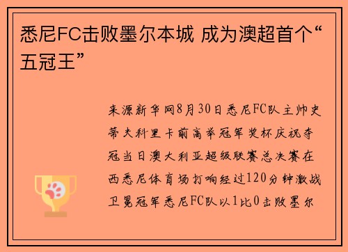 悉尼FC击败墨尔本城 成为澳超首个“五冠王”