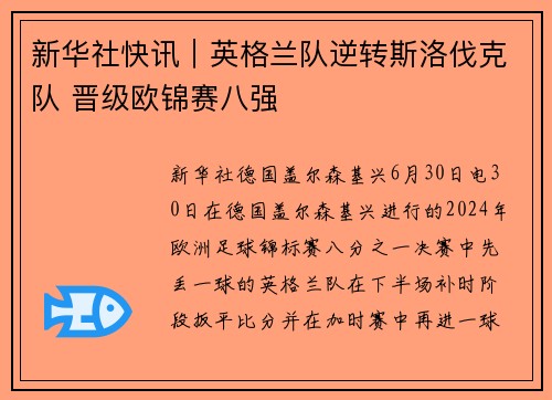 新华社快讯｜英格兰队逆转斯洛伐克队 晋级欧锦赛八强