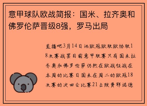 意甲球队欧战简报：国米、拉齐奥和佛罗伦萨晋级8强，罗马出局