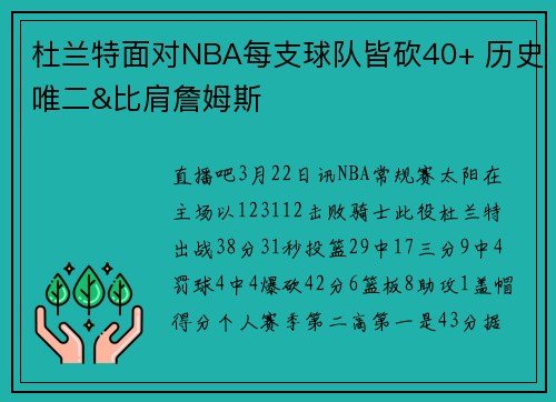 杜兰特面对NBA每支球队皆砍40+ 历史唯二&比肩詹姆斯