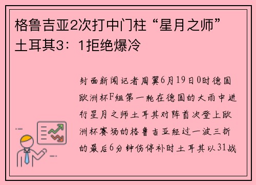 格鲁吉亚2次打中门柱 “星月之师”土耳其3：1拒绝爆冷