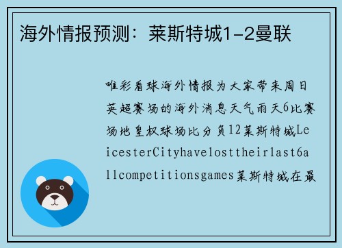 海外情报预测：莱斯特城1-2曼联