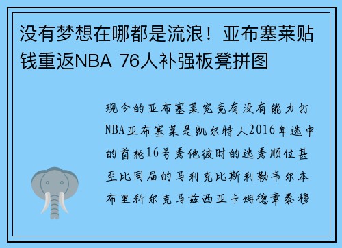 没有梦想在哪都是流浪！亚布塞莱贴钱重返NBA 76人补强板凳拼图