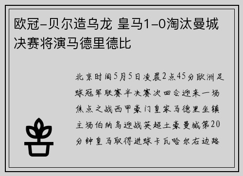 欧冠-贝尔造乌龙 皇马1-0淘汰曼城 决赛将演马德里德比