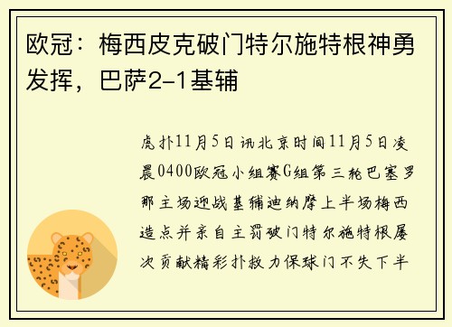 欧冠：梅西皮克破门特尔施特根神勇发挥，巴萨2-1基辅