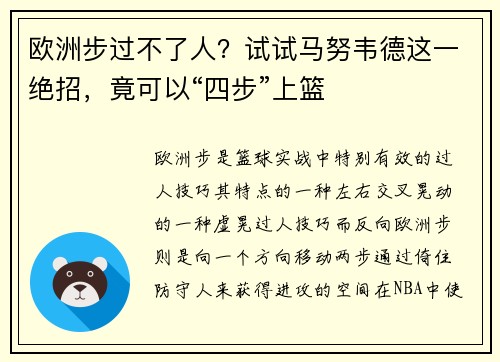 欧洲步过不了人？试试马努韦德这一绝招，竟可以“四步”上篮