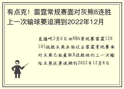 有点克！雷霆常规赛面对灰熊8连胜 上一次输球要追溯到2022年12月
