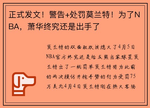 正式发文！警告+处罚莫兰特！为了NBA，萧华终究还是出手了