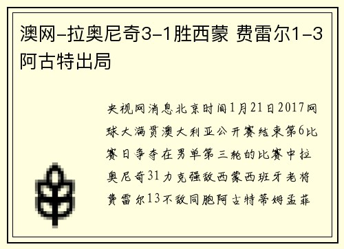 澳网-拉奥尼奇3-1胜西蒙 费雷尔1-3阿古特出局