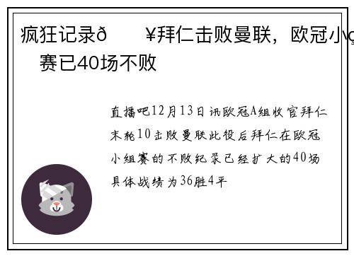 疯狂记录💥拜仁击败曼联，欧冠小组赛已40场不败