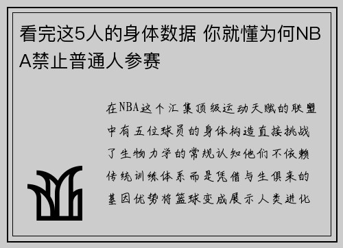 看完这5人的身体数据 你就懂为何NBA禁止普通人参赛
