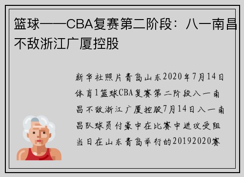 篮球——CBA复赛第二阶段：八一南昌不敌浙江广厦控股