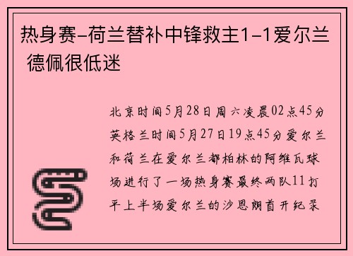 热身赛-荷兰替补中锋救主1-1爱尔兰 德佩很低迷