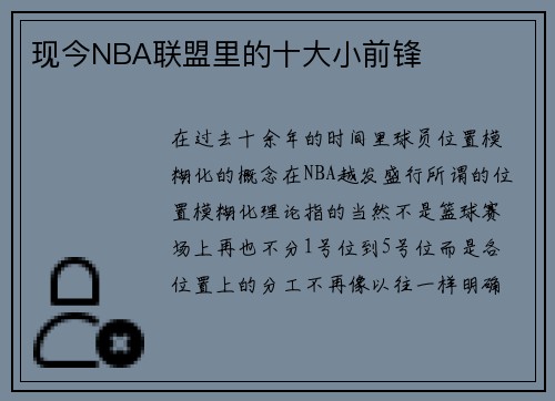 现今NBA联盟里的十大小前锋
