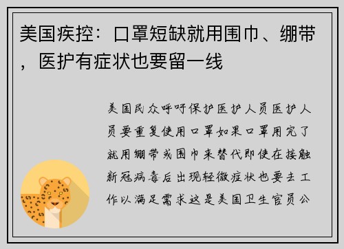 美国疾控：口罩短缺就用围巾、绷带，医护有症状也要留一线